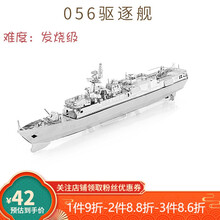 金属机械组装模型三维青少年组装玩具成人机械模型拼装金属难度3d拼 紫罗兰 (056驱逐舰)