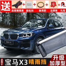 20/21款宝马X3晴雨挡改装汽车挡雨板华晨宝马x3专用车窗雨眉遮雨条25i28i30i 18-21款宝马X3【不锈钢亮条】