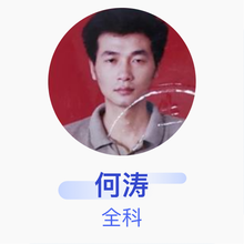 何涛 全科 副主任医师 武汉市黄陂区滠口街道卫生院