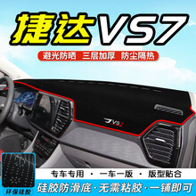 适用于捷达VS7仪表台垫 中控台垫 避光垫 防晒垫 工作台垫 前台垫仪表盘遮光垫隔热垫遮阳垫汽车内饰 捷达VS7【前窗垫】红边