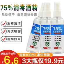75%酒精 医用酒精喷雾75%乙醇消毒液家庭护理杀菌免洗喷雾消毒液小瓶100ml 3瓶装