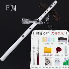 竹笛笛子顾昀笛黑白古风笛子初学成人学生零基础笛宫铃穗子 F调白色+9件套品