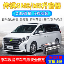 吉朗罗18-21款传祺M8 gm8自动升窗器一键升降锁车升窗落锁OBD改装 18-20款GM8【升降四窗+关天窗+闪灯+落锁】 带OBD