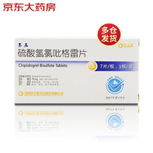 泰嘉 信立泰 硫酸氢氯吡格雷片 75mg*7片 用于预防动脉粥样硬化血栓形成