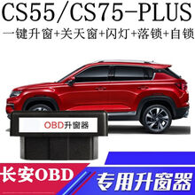 昌熙  适用于20款长安CS55PLUS CS75PLUS一键自动升窗器OBD关玻璃升降落锁 75P 18-20款长安CS75版
