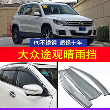 适用于大众途观汽车晴雨挡途观L车窗雨眉15-16-17-18-19-20-21款年改装遮雨板挡雨条搭 途观【PC不锈钢晴雨挡】四片