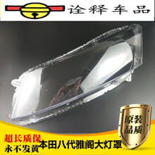 汽车大灯灯罩适用于八代雅阁大灯罩 雅阁2.4 前大灯透明灯罩08-11款大灯罩灯壳 左前驾驶室 原装品质+胶 1只
