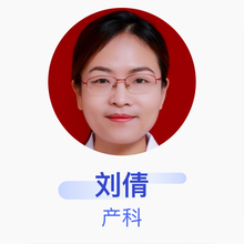 刘倩 产科 副主任医师 保定市第一中心医院