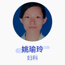 姚瑜玲 妇科 主治医师 衡山县妇幼保健院