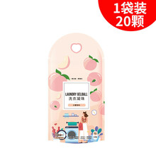洗衣凝珠留香家庭装浓缩酵素洗衣液袋装香珠洗衣球护衣汰特丽 1袋装20颗水蜜桃