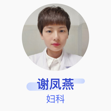 谢凤燕 妇科 主治医师 瑞安市人民医院