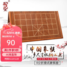 御圣 折叠式象棋盘中国象棋盒便携式木盒象棋收纳盒子 4分折叠式象棋盘