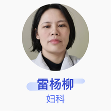雷杨柳 妇科 副主任医师 广西中医药大学第一附属医院