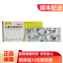 先宁 兰索拉唑肠溶片 15mg*14片 /盒 胃溃疡 十二指肠溃疡 反流性食管炎 1盒
