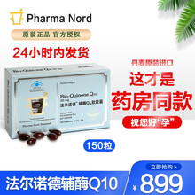 Pharma Nord法尔诺德牌辅酶Q10软胶囊保护心脏丹麦原装进口备孕蓝帽500mg/粒*150粒 法尔诺德辅酶Q10-30mg 150粒