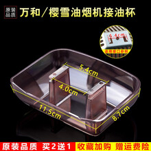 美榜 适用于万和/光芒/樱雪抽油烟机接油盒油杯配件老式通用接油槽 万和CXW-200-X03F 万和CXW-220-X06B