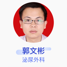 郭文彬 泌尿外科 副主任医师 南方医科大学第三附属医院