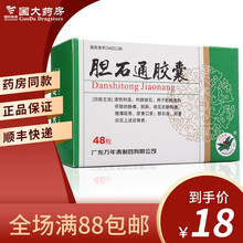 万年青 胆石通胶囊 0.65g*48粒/盒清热利湿 利胆排石GM