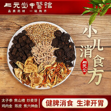 上元堂经典方小儿消食方健脾消食生津开胃太子参焦山楂炒麦芽焦六神曲鸡内金陈皮在线拍方抓药抓中药 十副