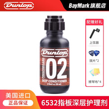Dunlop邓禄普吉他护理保养套装 指板柠檬油琴弦防锈清洁液 6532指板深层护理油