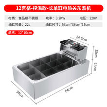 关东煮机器商用小吃摆摊煮面炉麻辣烫设备油炸锅串串香电热格子锅 小机头-十二格关东煮+盖子