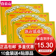 白云山701 跌打镇痛膏8贴 跌打镇疼膏跌打损伤扭伤铁打膏药 盒装 【3盒】共24贴