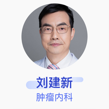 刘建新 肿瘤内科 副主任医师 中山大学肿瘤防治中心