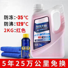 长安车系专用汽车冬季防冻液-25℃红绿色2kg夏季发动机冷冻冷却液 2kg -35℃防冻大师(红色)送毛巾 雨刷精