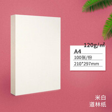 道林纸A4/A3/A5米黄米白80克100g120g150g书写B5B4合同打印纸 120克(略加厚) 米白 A4 100张