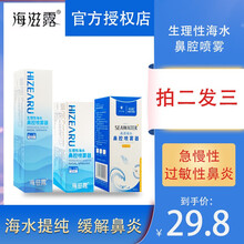 海滋露洗鼻器儿童生理性海水鼻腔喷雾婴儿海盐水鼻炎喷剂生理盐水喷鼻器高渗等渗鼻腔清洗鼻炎护理 高渗海水鼻腔喷雾器30ML