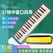 日本铃木M-37 plus 37键学生中音口风琴成人专业高端演奏级金属吹管 铃木M-37 plus 37键中音口风琴