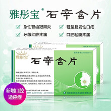 雅彤宝石辛含片0.6g*8片急性智齿冠周炎胃上火止牙痛复发性口疮口腔溃疡含片 10盒优惠装