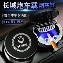 GISAEV 适用于‼️‼️适用于长城炮烟灰缸 长城炮烟灰缸车载皮卡改装配件商用版车内风骏5 风骏6 长城炮 升级双层不锈钢胆黑标 一只价(夜光)