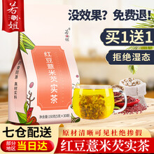若小姐红豆薏米茶每件共30小包 150g 红豆薏米茶1袋装 拍1发2，拍2发5