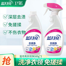 【卫诺主推】蓝月亮衣领净强力去污500g*2喷雾型 领口袖口  高效去渍去污去黄 免搓揉 不伤衣物