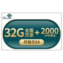中国联通 联通流量卡4g电话手机卡腾讯日租大王卡无限纯流量不限速上网卡手机号 （联通小通话）68元2000分钟丨自选归属地