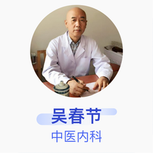 吴春节 中医内科 主任医师 北京同仁堂中医医院