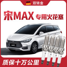 【高端】比亚迪宋MAX火花塞1.5T原厂专用原装双铱金火花塞 4只装 比亚迪宋MAX专用