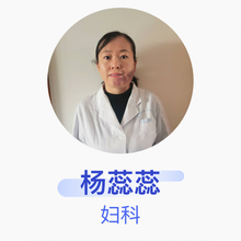 杨蕊蕊 妇科 主治医师 滨州市人民医院