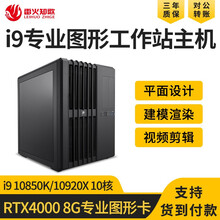 雷火知歌I9 10900KF RTX4000图形工作站设计师电脑3D建模渲染影视后期视频剪辑组装主机 64G/配置三