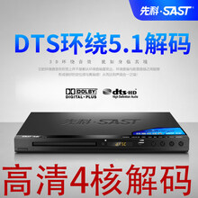 SAST/先科SA-199影碟机DTS5.1家用dvd播放机vcd高清evd儿童一体机 DTS旗舰版本 官方标配