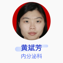 黄斌芳 内分泌科 主治医师 武汉市汉阳医院