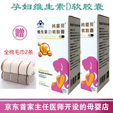 新萃斯妈喜贝维生素D软胶囊 孕妇维生素D 乳母维生素D 30粒/瓶 VD软胶囊适合备孕和孕妇乳母女士 30粒/盒*2 赠全棉毛巾两条