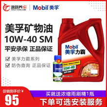 美孚（Mobil）美孚1号汽车机油发动机油润滑油金美孚银美孚速霸2000全合成油速霸1000半合成油 美孚力霸矿物油10W-40 SM 4L