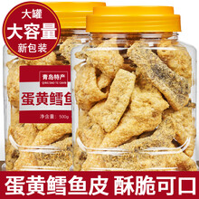 青岛咸蛋黄鳕鱼皮香辣海鲜休闲零食即食香酥爆脆鱼皮罐装干货特产自营 精品大罐蛋黄鱼皮200g(香辣)