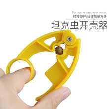 小囧家 蜜袋鼯零食坦克虫高蛋白蜜袋鼬松鼠增肥长肉睡鼠刺猬仓鼠花枝飞鼠育肥用品小宠高脂肪食物 坦克虫 开壳器