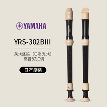 雅马哈竖笛乐器初学者高音中音8八孔入门儿童德式笛子小学生英式 日产原装YRS-302BIII（高音英式）=138