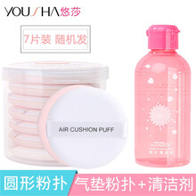 悠莎7片装气垫粉扑散粉海绵不吃粉盒子BB霜rt美妆蛋洗脸粉底饼扑通用干湿两用美妆化妆工具 粉扑+粉扑清洁液