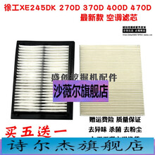 徐工挖掘机XE245D 270 370 470DK空调滤芯内外滤网滤清器保养配件 空调内置(买五送一)