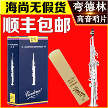京炫（JINGXUAN)Vandoren/弯德林哨片 蓝盒 高音萨克斯哨片 降B调 直管 古典 弯德林蓝盒高音3.0号一片+